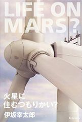 火星に住むつもりかい?／伊坂 幸太郎