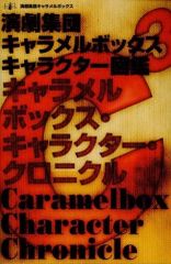 【中古】単行本(実用) ≪芸術・アート≫ キャラメルボックス・キャラクタークロニクル