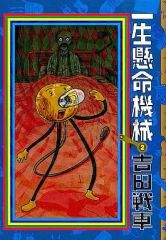 【中古】その他コミック 一生懸命機械 全2巻セット / 吉田戦車