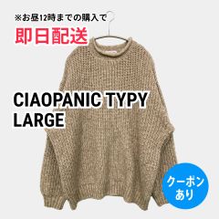 CIAOPANIC TYPY チャオパニックティピー ニット/セーター LARGE ブラウン ナイロン ニット 無地 ミドル丈 長袖 クルーネック(丸首) メンズ