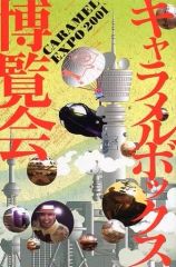 【中古】単行本(実用) ≪芸術・アート≫ キャラメルボックス博覧会