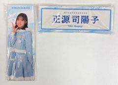 日向坂46 日向2025ローソンキャンペーン 正源司陽子 ロング缶バッジ
