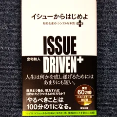 イシューからはじめよ［改訂版］ : 知的生産の「シンプルな本質」