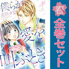僕らが愛を叫ぶとき １～3巻 漫画 全巻セット 完結 別フレＫＣ 北川夕夏 講談社（少女コミック）