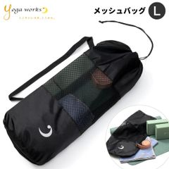 新品 ヨガワークス ヨガマットケース メッシュバッグ L ヨガマット ピラティスマット トレーニングマット ケース 6mm 10mm 12mm 軽量 通気性 撥水 巾着 ショルダー 肩掛け 収納 持ち運び ヨガ レッスン