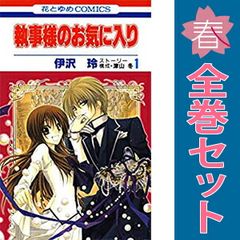 執事様のお気に入り １～21巻 漫画 全巻セット 完結 花とゆめコミックス 伊沢玲 白泉社（少女コミック）