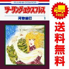 ツーリング・エクスプレス １～28巻 漫画 全巻セット 完結 花とゆめコミックス 河惣益巳 白泉社（少女コミック）