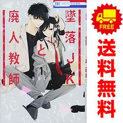 墜落ＪＫと廃人教師 １～20巻 漫画 全巻セット 完結 花とゆめコミックス ｓｏｒａ 白泉社（少女コミック）
