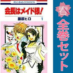 会長はメイド様！ １～18巻 漫画 全巻セット 完結 花とゆめコミックス 藤原ヒロ 白泉社（少女コミック）