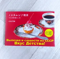 ノスタルジア喫茶 = Выпечка и сладости из СССР Вкус Детства! : ソヴィエト連邦のおやつ事情&レシピ56 : 子どもの頃の懐かしい味 : イスクラ