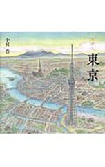 えほん東京／小林豊(1946〜)