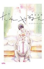 だれやねん／菅辺吾郎