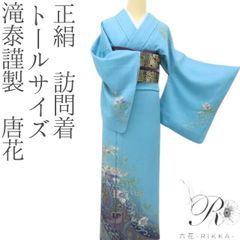 tomihisa 新品 辻ヶ花 落款 辰人 着物 正絹 仕付け糸付 トールサイズ