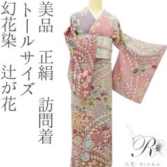 tomihisa 新品 辻ヶ花 落款 辰人 着物 正絹 仕付け糸付 トールサイズ