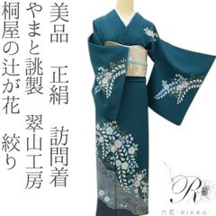 tomihisa 新品 辻ヶ花 落款 辰人 着物 正絹 仕付け糸付 トールサイズ