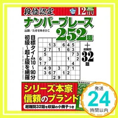 段位認定ナンバープレース252題 2021年 12月号 [雑誌] [Oct 26， 2021] たきせ あきひこ_02 セール