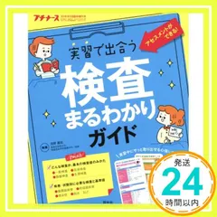 【期間限定】実習で出合う検査まるわかりガイド 2018年 05月号 [雑誌] プチナース増刊_02