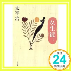 女生徒 (角川文庫クラシックス た 1-2) 太宰 治_04 送料無料