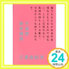 【期間限定】不道徳教育講座 (角川文庫) [Nov 17, 1967] 由紀夫, 三島_02