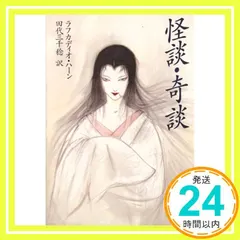 怪談・奇談 (角川文庫) ラフカディオ・ハーン_02 セール
