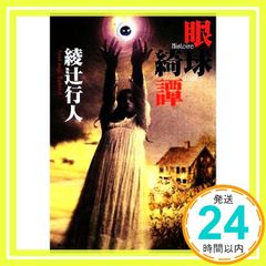 眼球綺譚 (角川文庫) 綾辻 行人_03