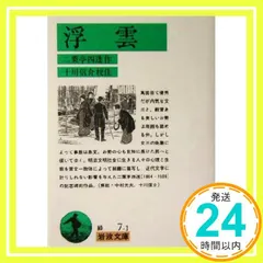 浮雲 (岩波文庫 緑 7-1) 二葉亭 四迷_02｜在庫あり