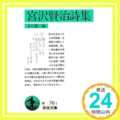 【期間限定】宮沢賢治詩集 (岩波文庫 緑 76-1) 谷川 徹三_02