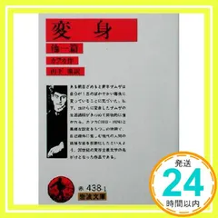 変身・断食芸人 (岩波文庫) [Sep 16, 2004] カフカ? Kafka? 山下 肇; 山下 萬里_04 新着