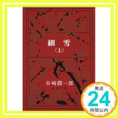 細雪(上) (新潮文庫) [Nov 01, 1955] 谷崎潤一郎_03