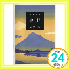 【送料無料】津軽 (新潮文庫) [Jun 01, 2004] 太宰治_04