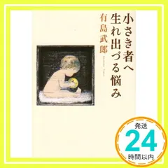 小さき者へ・生れ出づる悩み (新潮文庫) [Mar 01, 2003] 有島武郎; 有島武郎_04 送料無料