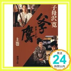父子鷹 上 (新潮文庫 し 6-7) [Jun 01, 1964] 子母沢 寛_02 アウトレット