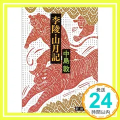 【激安】李陵・山月記 (新潮文庫) [Dec 01, 2003] 中島敦_03