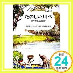 中古 たのしい川べ: ヒキガエルの冒険 (岩波の愛蔵版 17) [Nov 29, 1963] ケネス・グレーアム? E.H.シ 即納