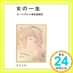 中古 女の一生 (新潮文庫) [Feb 22, 1951] ギ・ド・モーパッサン; 新庄嘉章_02 即納