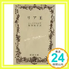 リア王 (新潮文庫) [Nov 28, 1967] ウィリアム・シェイクスピア; 福田恒存_04｜在庫あり