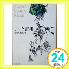 【送料無料】リルケ詩集 (新潮文庫) [Feb 22, 1963] ライナ-・マリア・リルケ; 富士川英郎_04