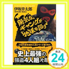陽気なギャングが地球を回す (祥伝社文庫 い 14-1) [Feb 08, 2006] 伊坂 幸太郎_04