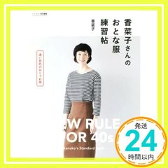 リンネル特別編集 香菜子さんのおとな服練習帖 (TJMOOK) 香菜子_02