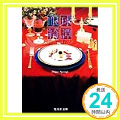 眼球綺譚 (集英社文庫) [Sep 17, 1999] 綾辻 行人_03