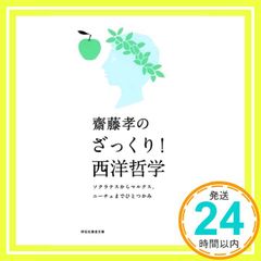齋藤孝のざっくり! 西洋哲学 ソクラテスからマルクス、ニーチェまでひとつかみ (祥伝社黄金文庫) 齋藤 孝_02