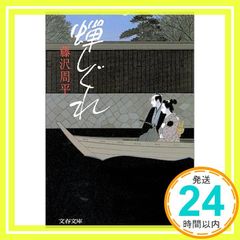 蝉しぐれ (文春文庫 ふ 1-25) [Jul 10, 1991] 藤沢 周平_04
