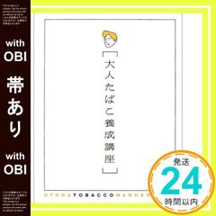 【帯あり】大人たばこ養成講座 [単行本] [Dec 16, 2002]_07