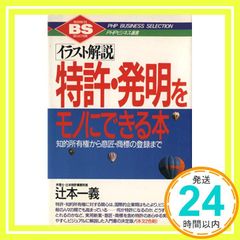 「イラスト解説」特許・発明をモノにできる本―知的所有権から意匠・商標の登録まで (PHPビジネス選書) 辻本 一義_02