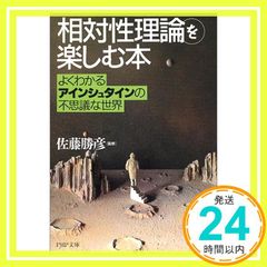 「相対性理論」を楽しむ本 よくわかるアインシュタインの不思議な世界 (PHP文庫) [Dec 03, 1998] 佐藤 勝彦_04