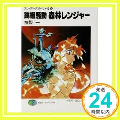 跡継騒動森林レンジャー (富士見ファンタジア文庫 20-39 スレイヤーズすぺしゃる 18) [Dec 01, 2001] 神坂 一; あらいずみ るい_03