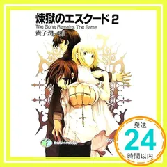 煉獄のエスクード(2) The Song Remains The Same 貴子 潤一郎; ともぞ_03