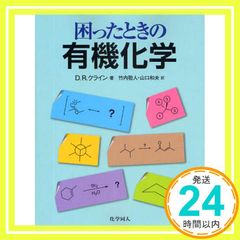 困ったときの有機化学 [単行本] D.R. クライン? Klein,David R.? 敬人, 竹内; 和夫, 山口_02