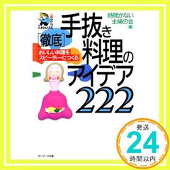 「徹底」手抜き料理のアイデア222: おいしい料理をスピ-ディ-につくる (SUNMARK LIVRE) 時間がない主婦の会_02