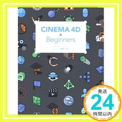 CINEMA 4D★Beginners [単行本] 阿部 司_02